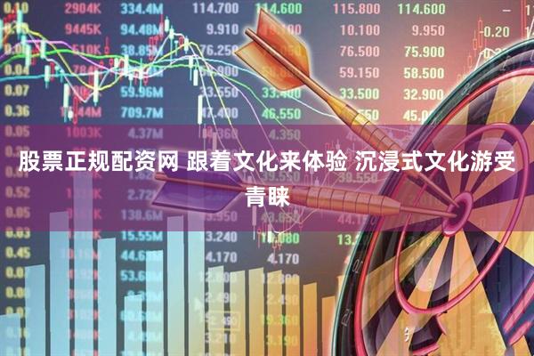 股票正规配资网 跟着文化来体验 沉浸式文化游受青睐